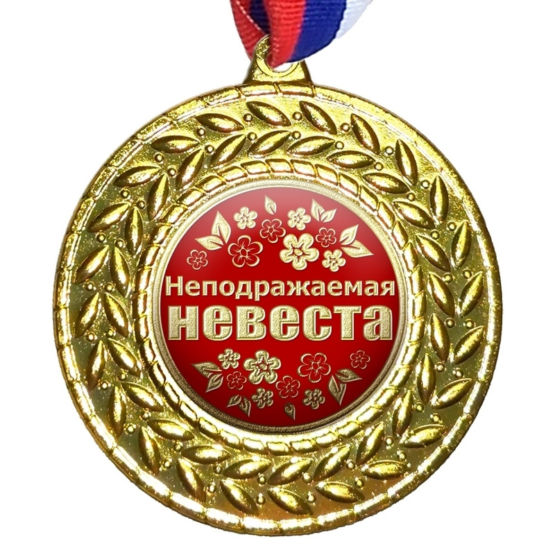 Медаль "Неподражаемая невеста", на ленте триколор #1