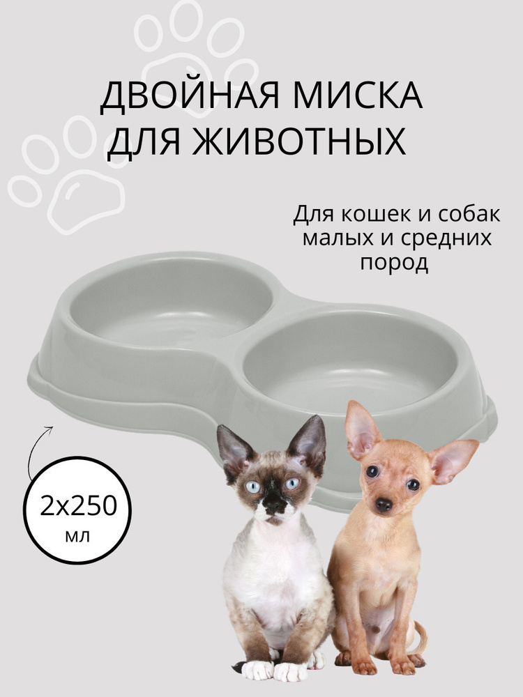Двойная миска для кошек, для собак DD Style / Пластиковая миска для воды и корма, светло-серый, 2 х 250 #1