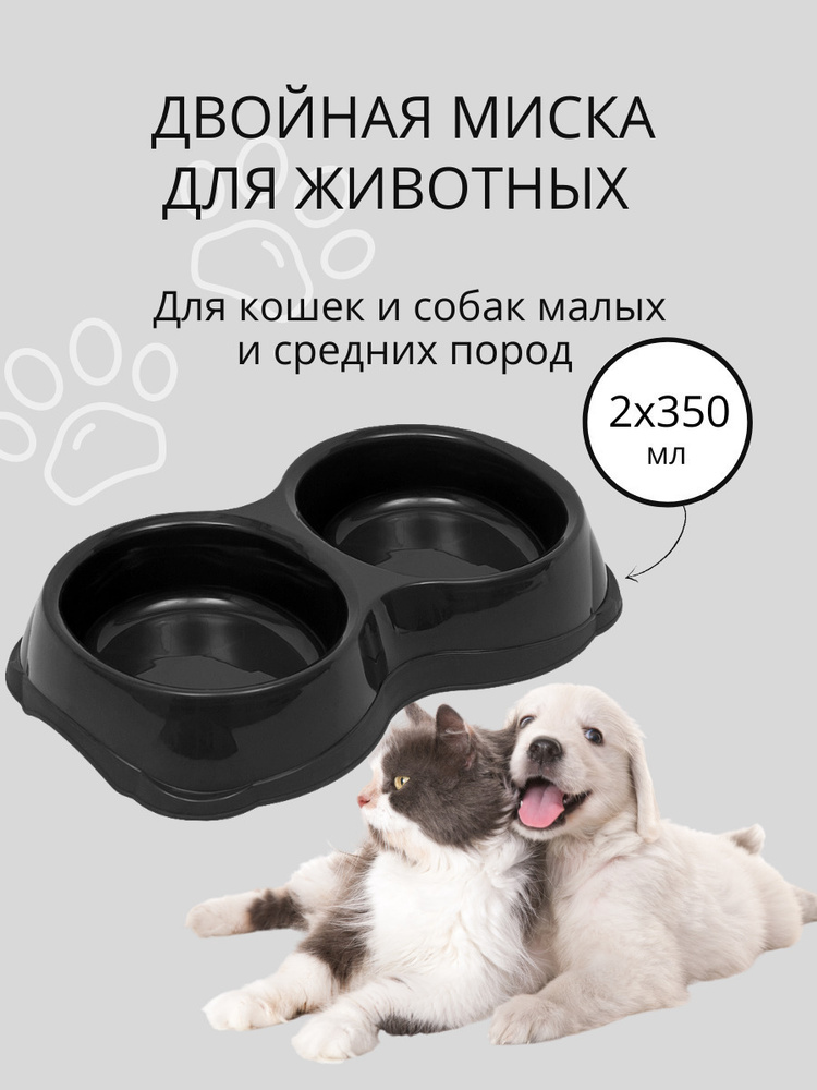 Двойная миска для кошек, для собак DD Style / Миска для воды и корма, черный, 2 х 350 мл  #1