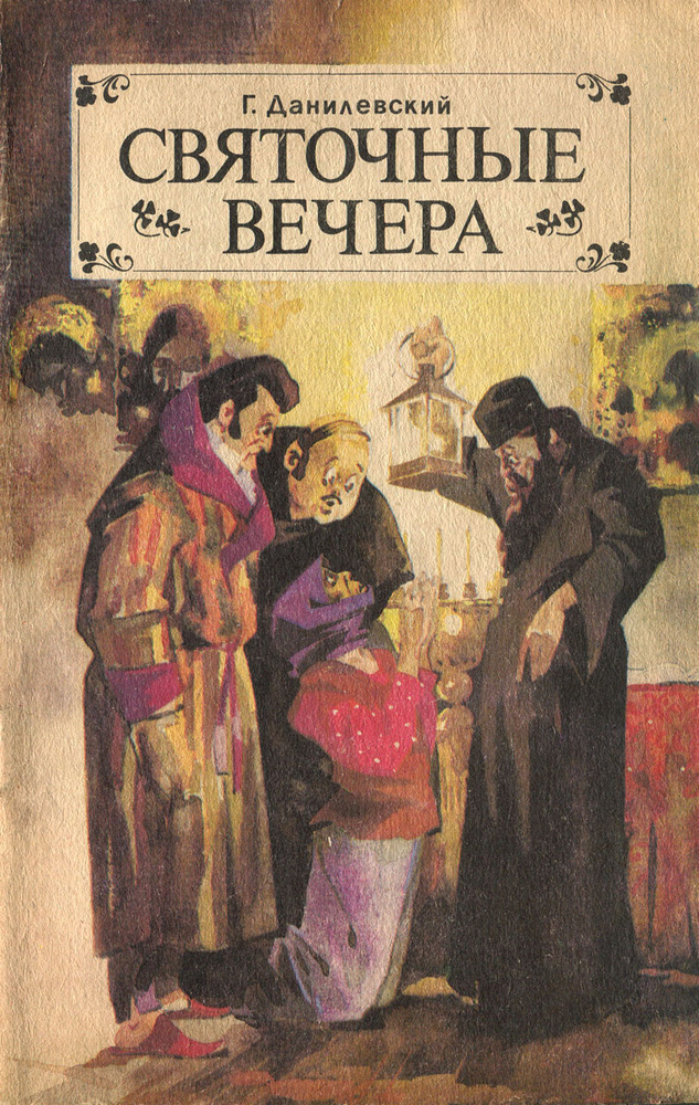 Святочные вечера Данилевский Григорий Петрович | Данилевский Григорий Петрович  #1