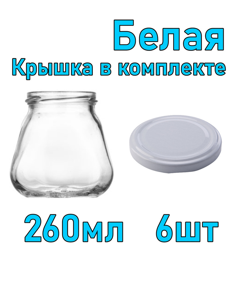 Набор из 6 стеклянных баночек 260 мл с белой крышкой #1