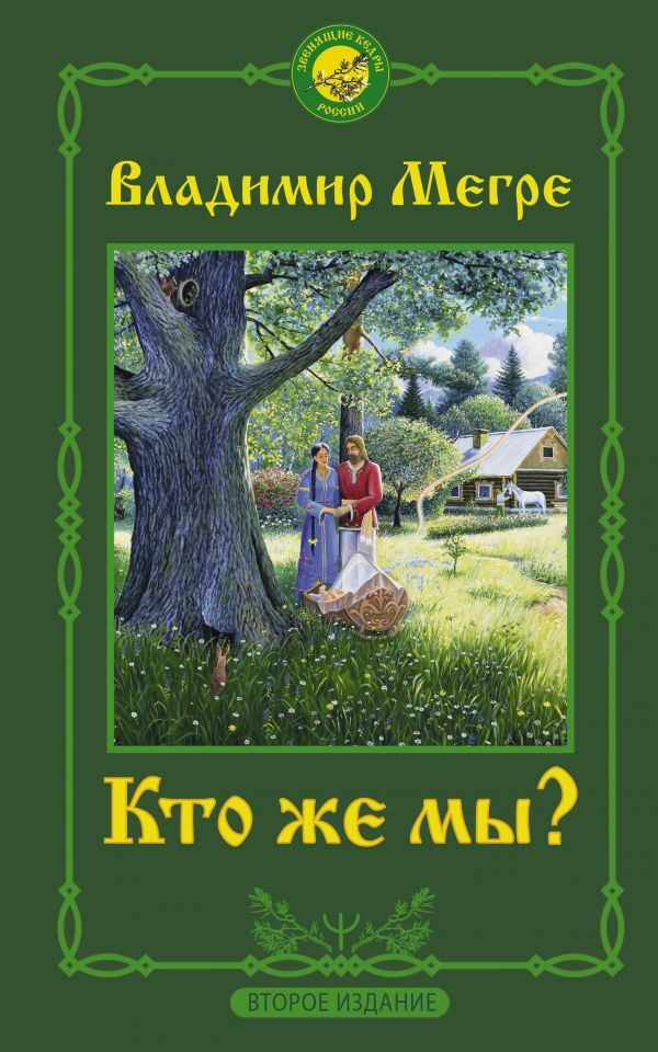 Кто же мы? Второе издание. | Мегре Владимир Николаевич #1