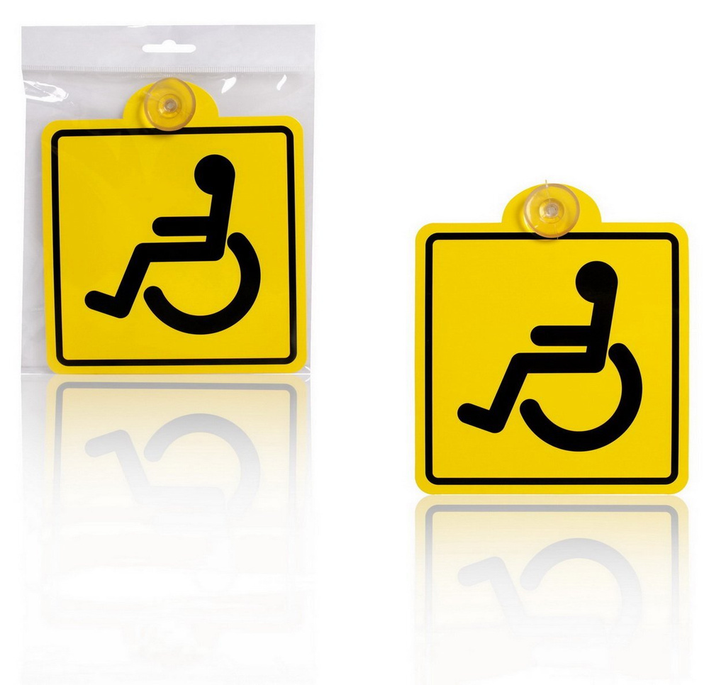 Знак "Инвалид" ГОСТ, внутренний, на присоске (150х150 мм), в уп. 1шт. (AZN07)  #1