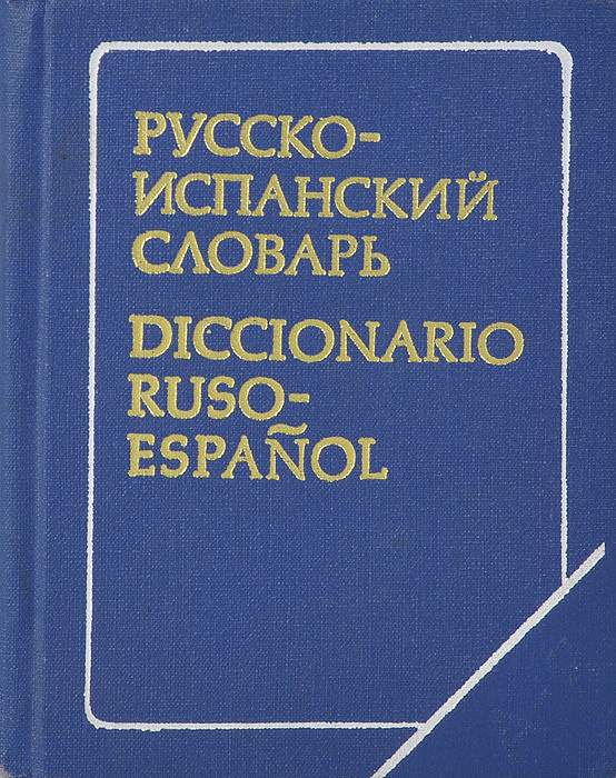 Русско-испанский словарь / Diccionario Ruso-Espanol | Сордо-Пенья Бенхамин Хесус  #1