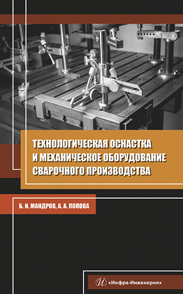 Технологическая оснастка и механическое оборудование сварочного производства | Мандров Борис Иванович, #1