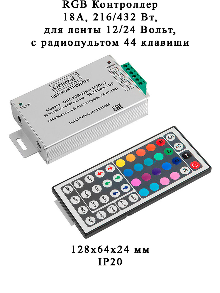 RGB контроллер 18А, 216/432 Вт для ленты 12/24 Вольт с радиопультом 44 клавиши. 128*64*24 мм  #1