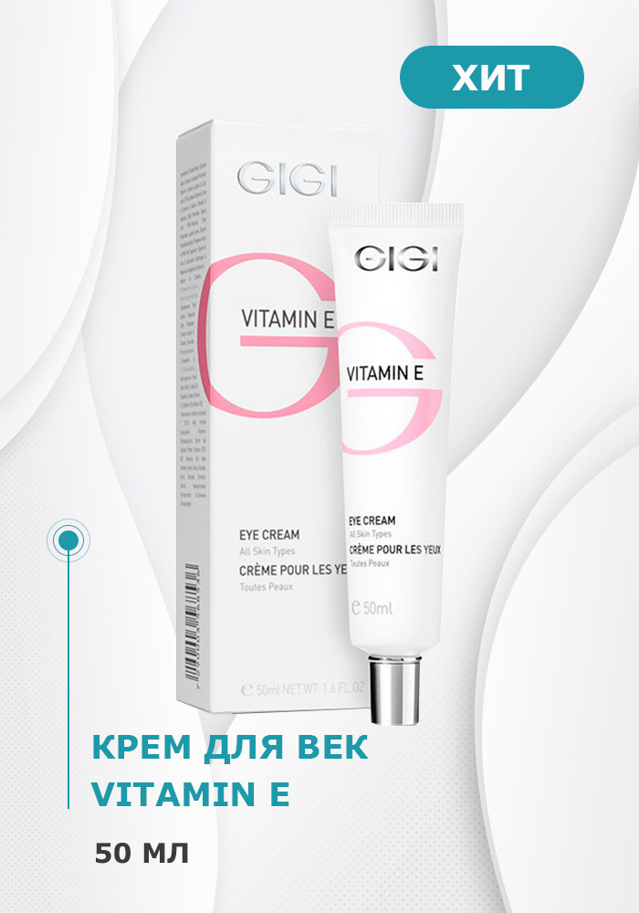 GiGi / Крем для век Vitamin E Eye Cream, 50 мл #1