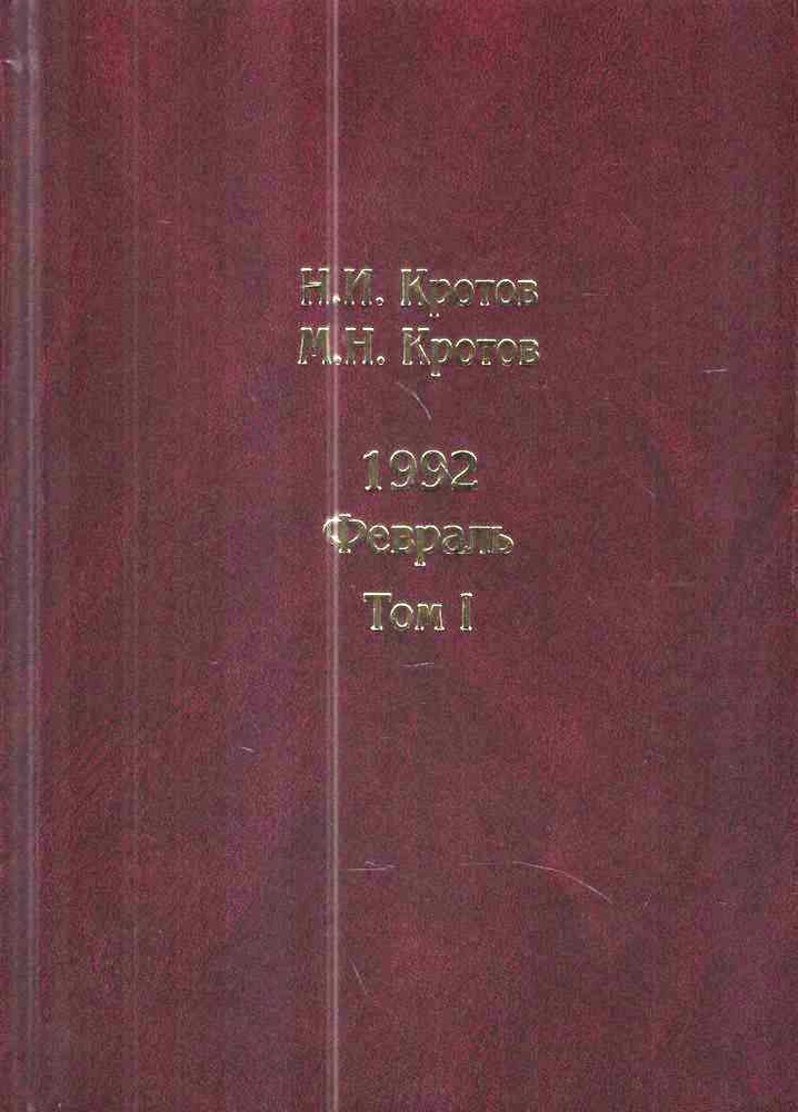 Жизнь во времена загогулины. Девяностые. 1992. Февраль. В 2 томах | Кротов Николай И., Кротов М. Н.  #1