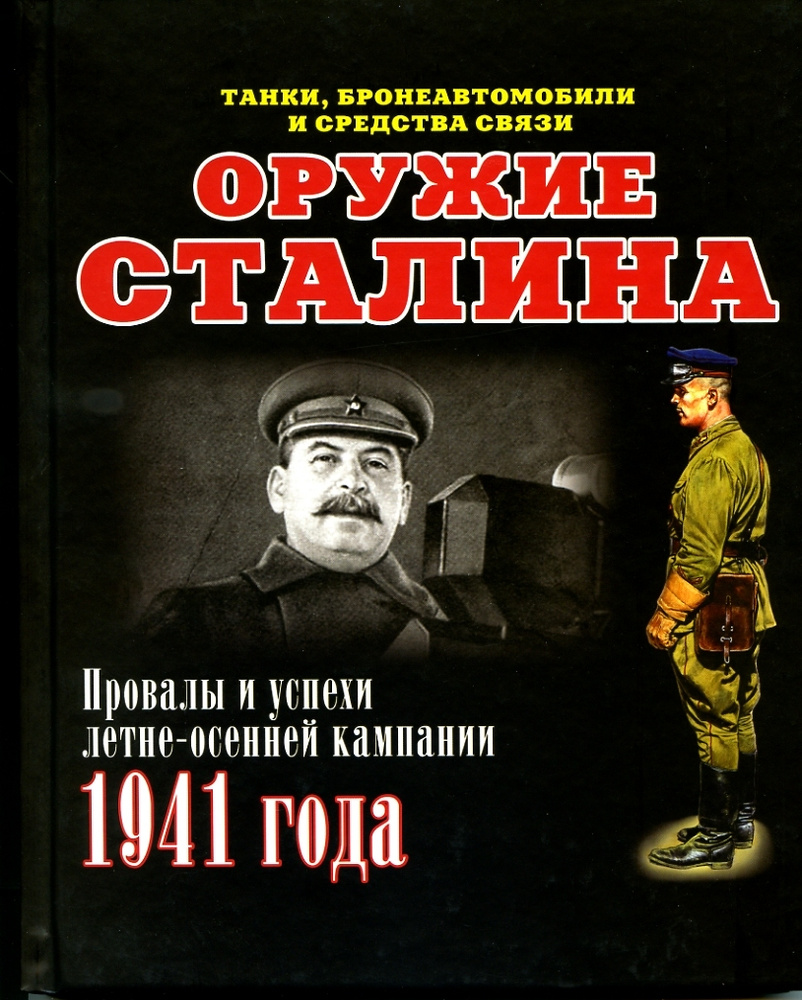 Оружие Сталина. Танки, бронеавтомобили и средства связи. Провалы и успехи летне-осенней кампании 1941 #1