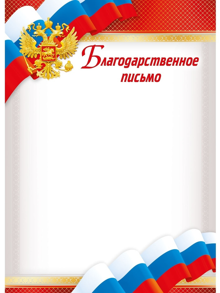 Благодарственное письмо, благодарность, грамота родителям, для школы, детского сада, А4, 10 штук  #1