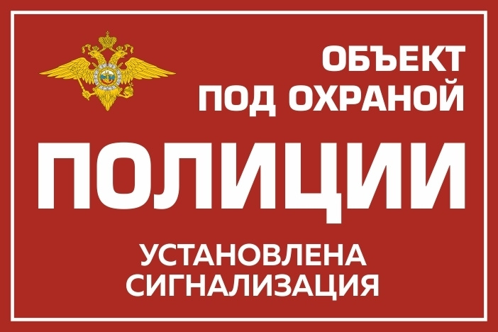 Наклейка виниловая "Объект под охраной полиции, установлена сигнализация" красная 300х200 мм производство #1