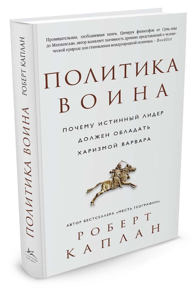 Политика воина. Почему истинный лидер должен обладать харизмой варвара | Каплан Роберт  #1