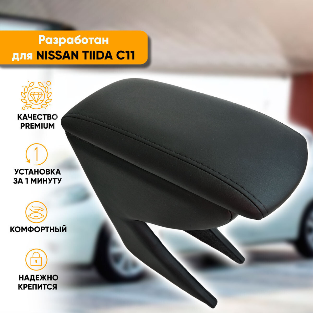Подлокотник Nissan Tiida C11 / Ниссан Тиида С11 (2004-2014) легкосъемный (без сверления) с деревянным #1