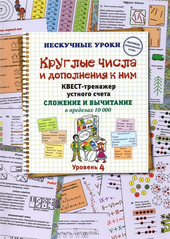 Круглые числа и дополнения к ним. Квест-тренажер устного счета. Сложение и вычитание в пределах 10 000 #1