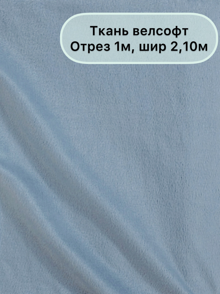 Ткань Велсофт, 100х210см, ширина 2,10 м, отрез 1 метр, Сладкий сон  #1