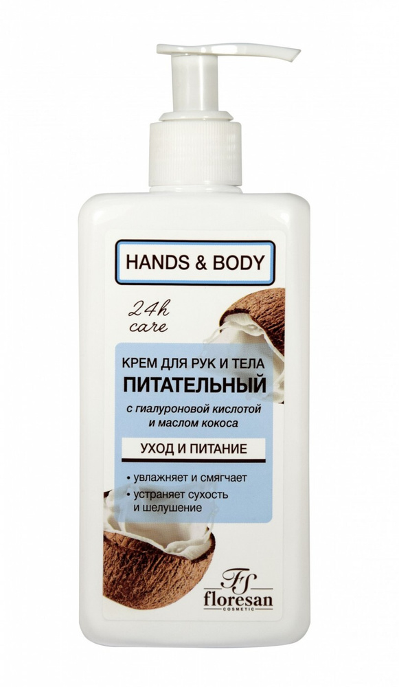 Floresan Крем для рук Hands & body питательный с кокосом, 250мл ...