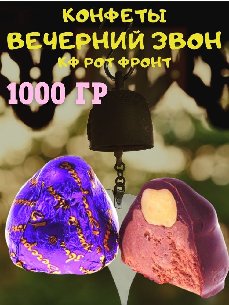 Конфеты ВЕЧЕРНИЙ звон, КФ Рот Фронт, 1000 гр #1