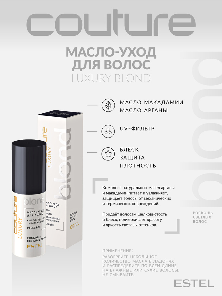 Estel Haute Couture Luxury Blond Масло-уход для волос Роскошь светлых волос 50 мл.  #1