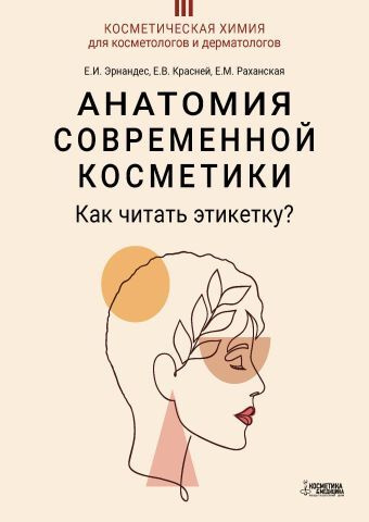 Анатомия современной косметики. Как читать этикетку? #1