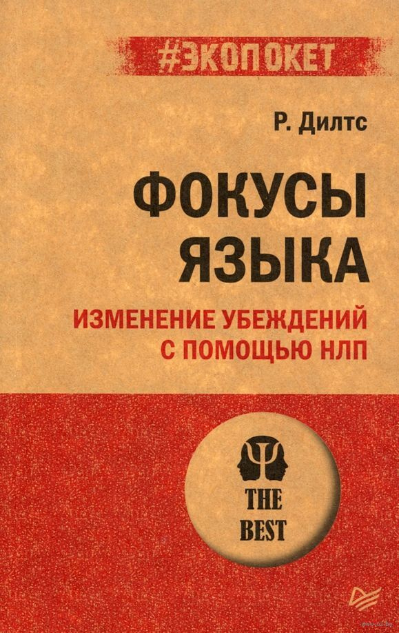 Фокусы языка. Изменение убеждений с помощью НЛП (#экопокет) | Дилтс Роберт  #1