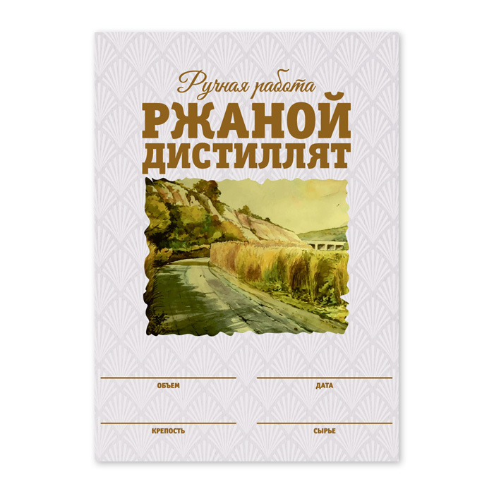 Этикетки "Ржаной дистиллят", 50 шт (акварель) #1