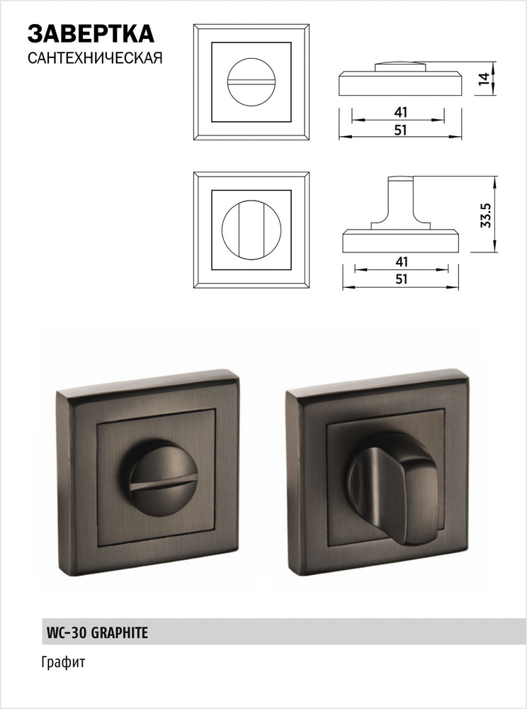 Завертка дверная сантехническая BUSSARE WC-30 GRAPHITE (графит) на квадратном основании поворотная  #1