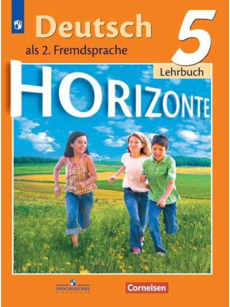 Немецкий язык. Второй иностранный язык. Горизонты. 5 класс. Учебник. Горизонты  #1