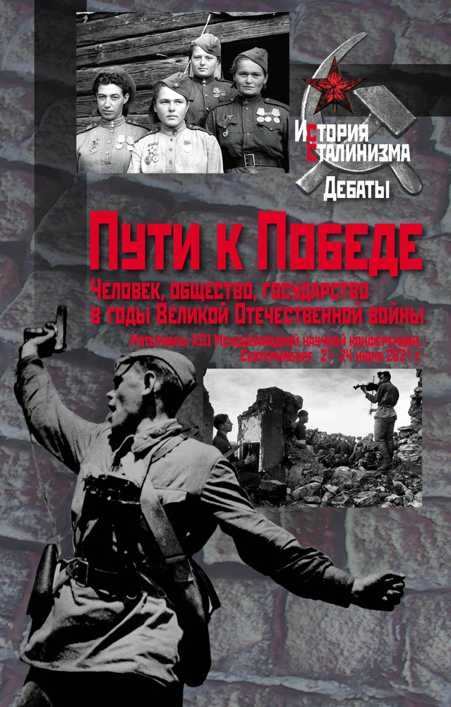 Пути к Победе. Человек, общество, государство в годы Великой Отечественной войны  #1