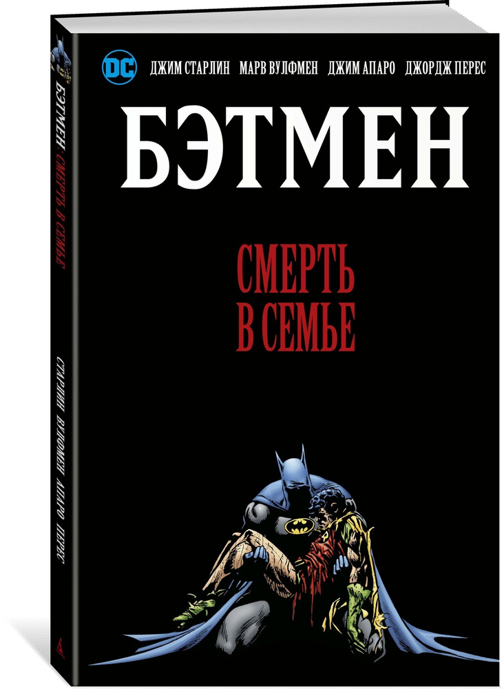 Бэтмен. Смерть в семье | Старлин Джим, Вулфмен Марв #1