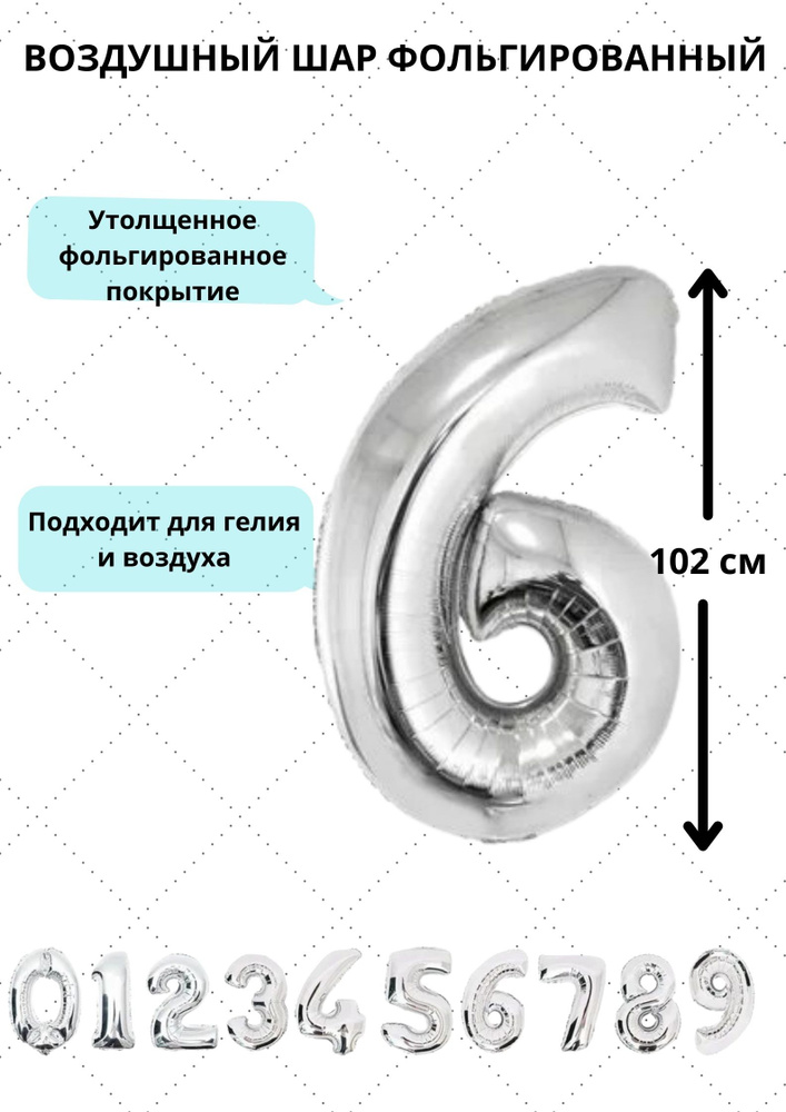 Шар фольгированный воздушный цифра "6" цвет серебро 102 сантиметра украшение на день рождения юбилей #1