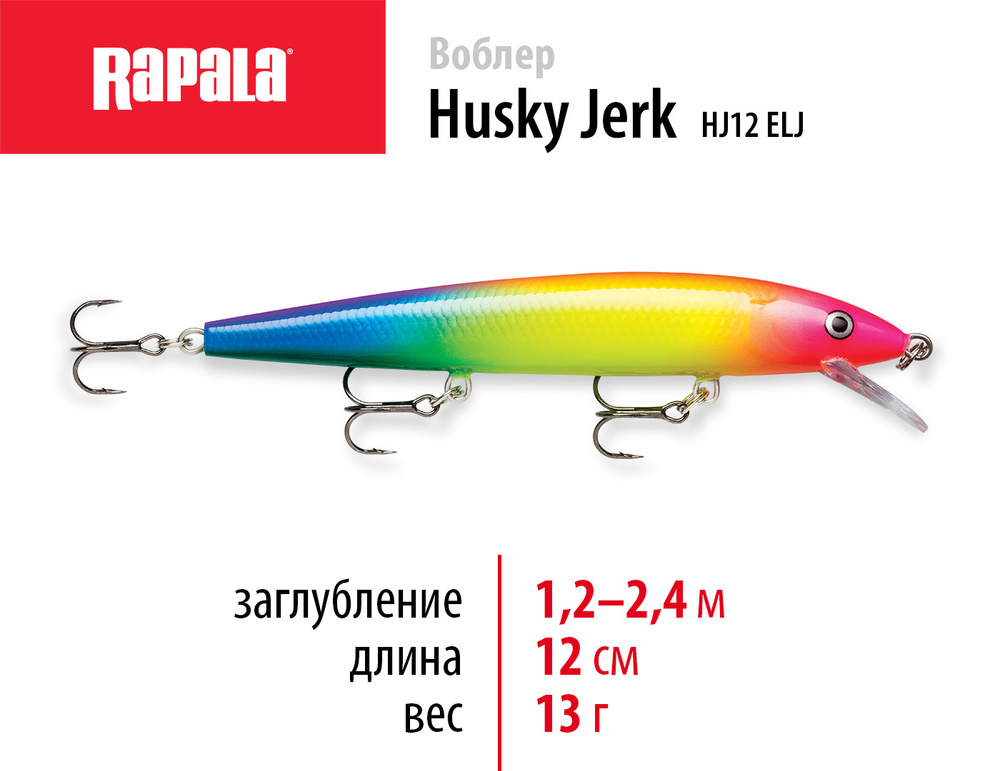 Воблер для рыбалки RAPALA Husky Jerk 12 цвет ELJ на щуку, на судака, на окуня 12см - 13гр для спиннинга #1