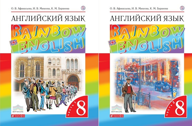 Афанасьева О.В. Английский язык 8 класс Учебник в 2-х частях (Комплект) "Rainbow English" | Афанасьева #1