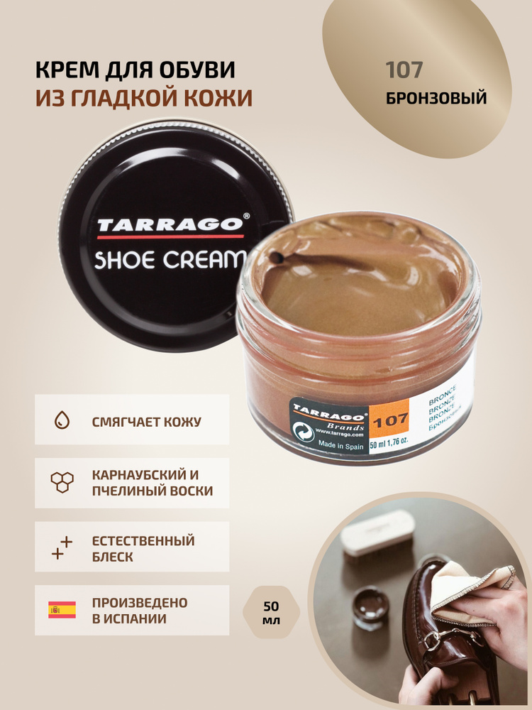 Крем для обуви, обувной крем, для кожи, SHOE Cream, банка СТЕКЛО, 50мл. TARRAGO-107 (bronze), бронзовый, #1