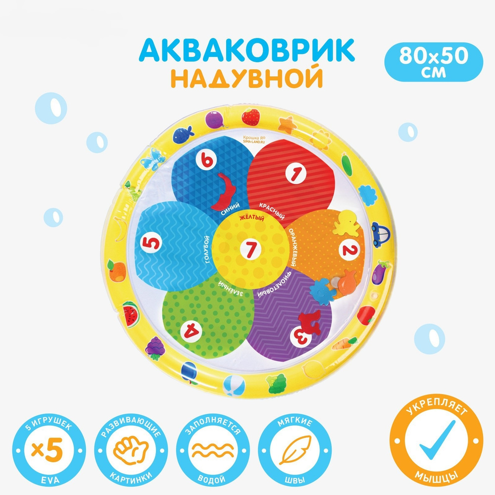 Детский игровой Развивающий водный коврик для малышей Крошка Я "Цветик"  #1