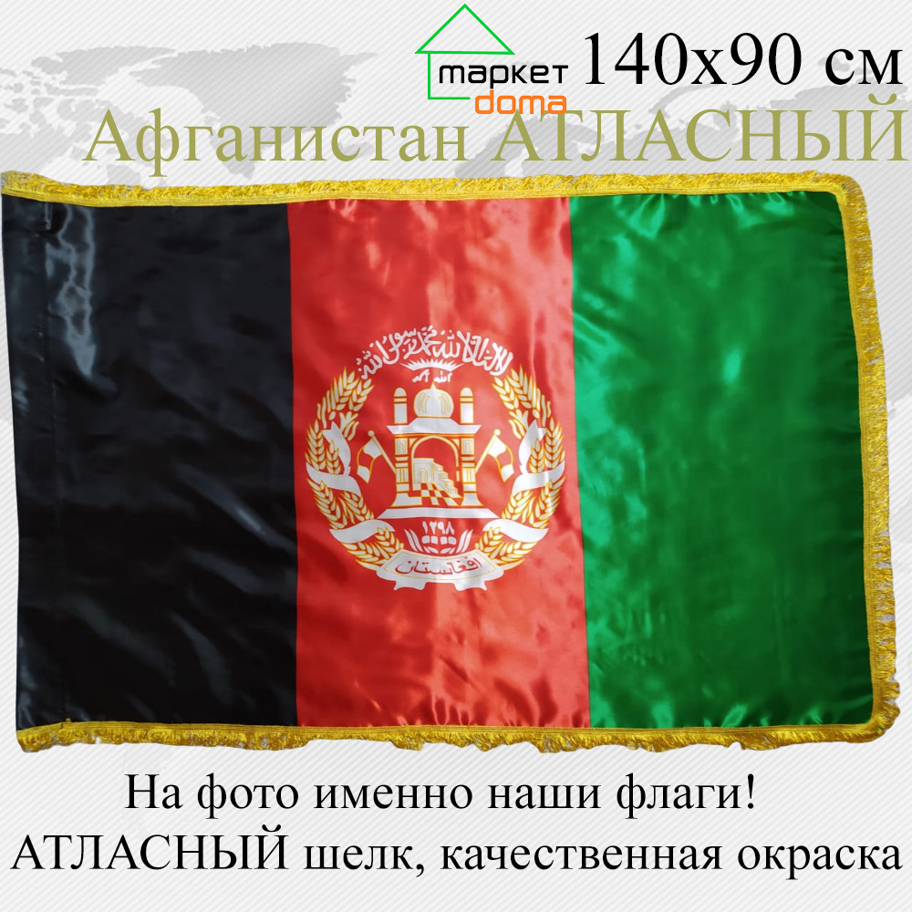 Спец ЦЕНА! ЛУЧШЕЕ Качество! Флаг Афганистана Afghanistan АТЛАСНЫЙ шелк с бахромой! Большой размер 140х90см! #1