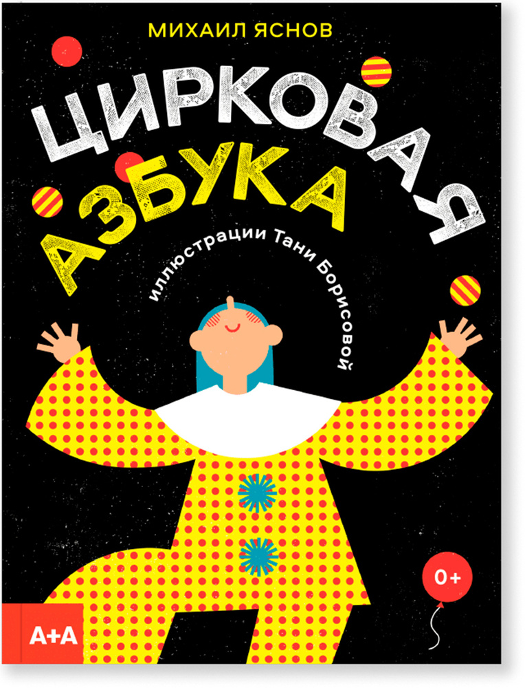 Цирковая азбука | Яснов Михаил, Борисова Таня #1