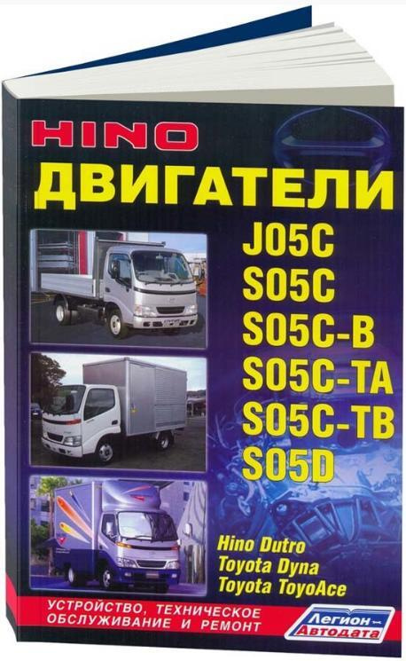 Hino. Двигатели J05C, S05C, S05C-B, S05C-TA, S05C-TB, S05D. Устройство, техобслуживание и ремонт  #1