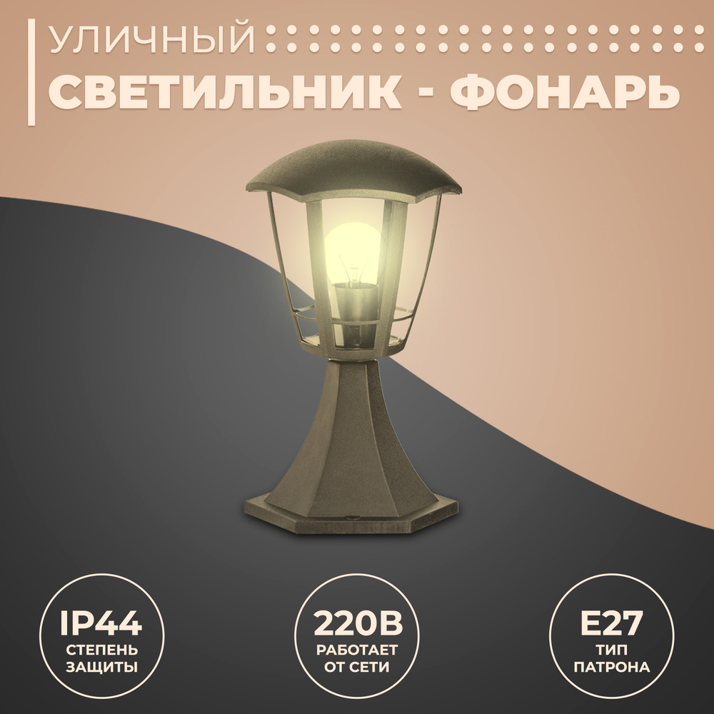 Декоративный садово-парковый светильник Валенсия 1 / Фонарь напольный НТУ 07-60-003 У1 / Уличное освещение #1