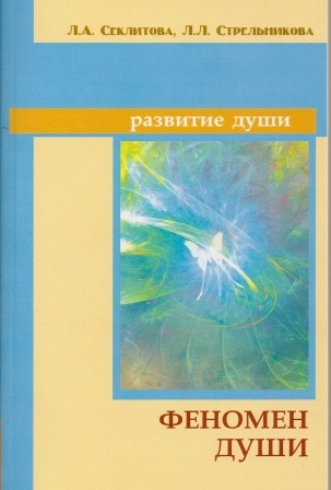 Феномен души или как достичь совершенства | Секлитова Лариса Александровна, Стрельникова Людмила Леоновна #1