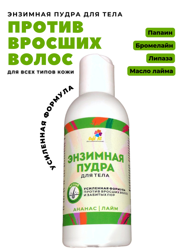 Gold AS Энзимная пудра для тела против вросших волос "Ананас и лайм" / усиленная формула от вросших волос #1