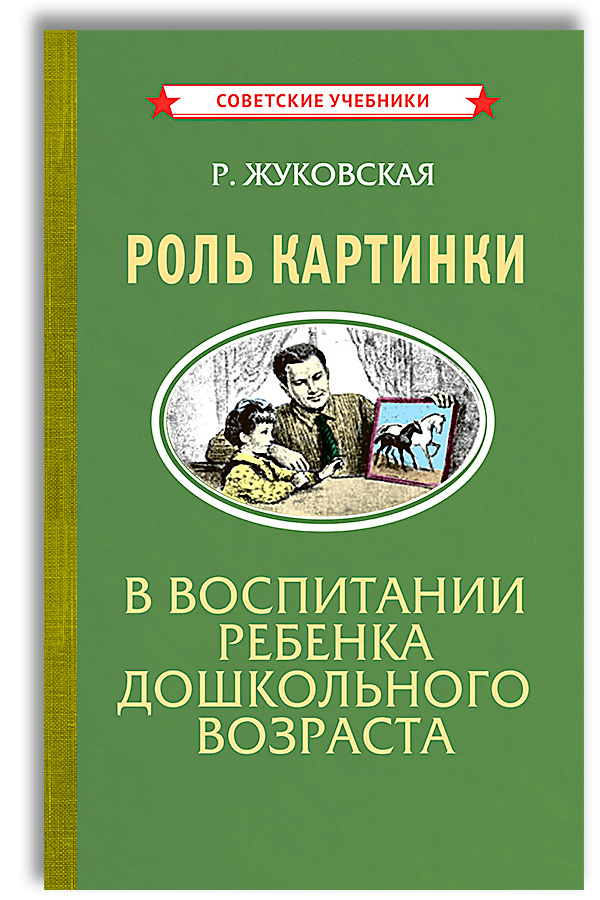 Роль картинки в воспитании детей дошкольного возраста (1954) | Жуковская Роза Иосифовна  #1