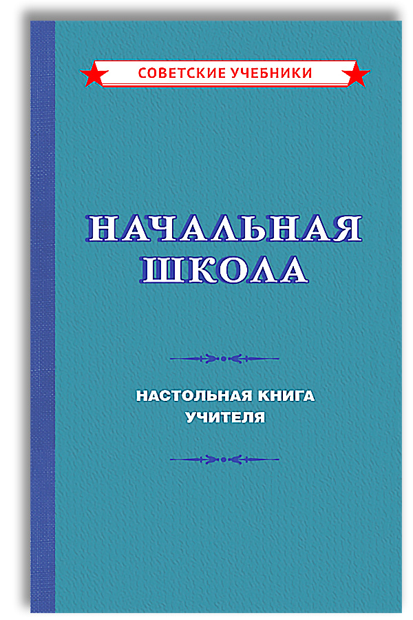 Начальная школа. Настольная книга учителя (1950) | Мельников Михаил Алексеевич  #1