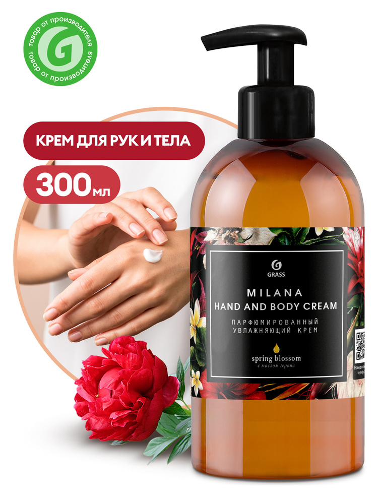 Парфюмированный увлажняющий крем "Milana hand and Body cream spring Blossom" (флакон 300мл)  #1