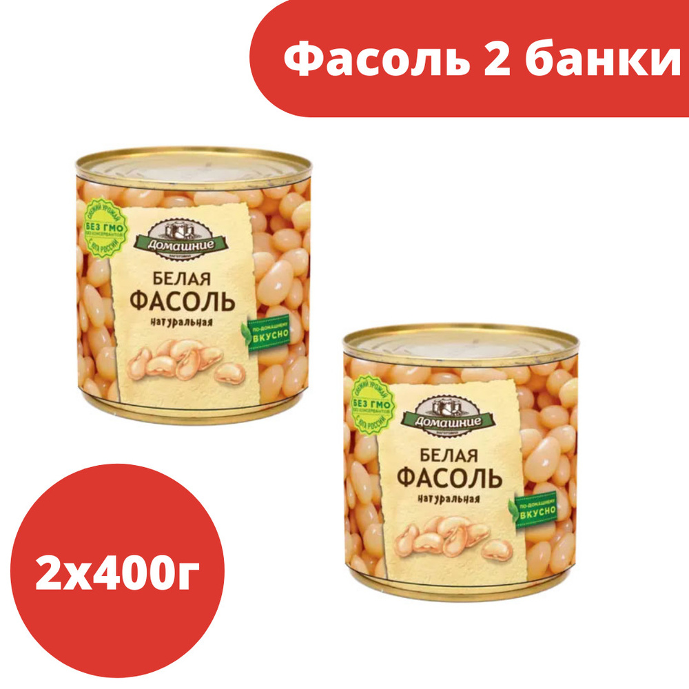 Домашние заготовки, фасоль белая натуральная, 2 шт по 400 гр  #1