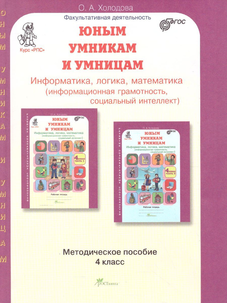 Юным умникам и умницам. Информатика, логика, математика (информационная грамотность, социальный интеллект) #1