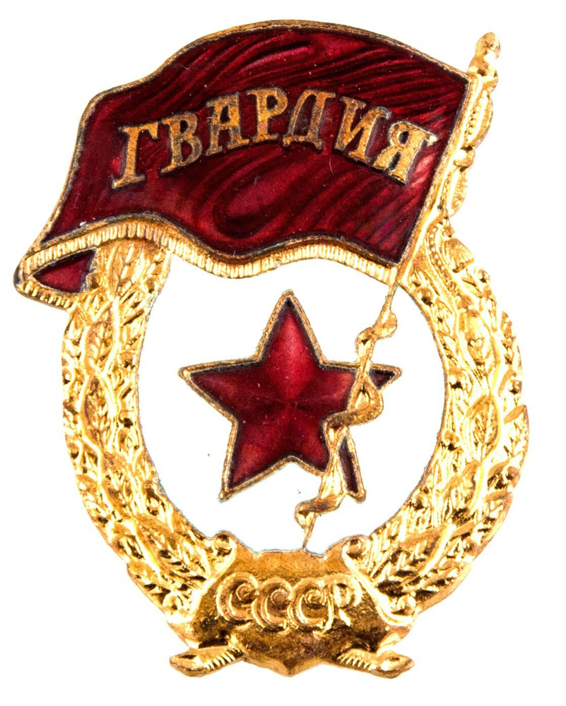 Нагрудный знак Гвардия, эмаль, винт. СССР-Россия, завод Победа, 1990-е гг.  #1