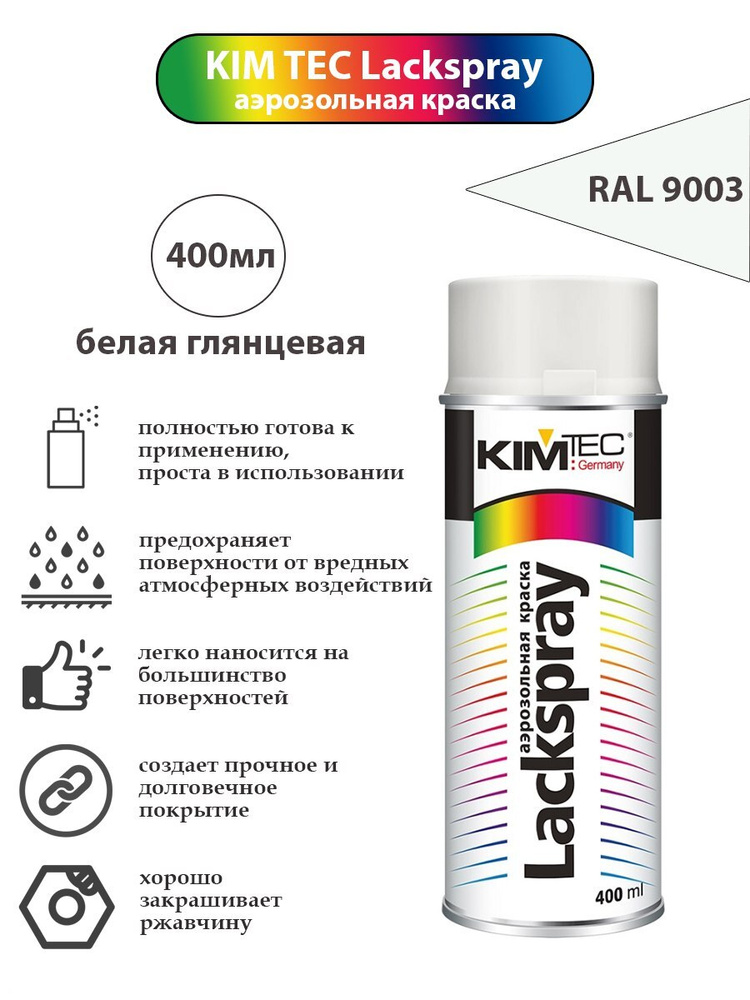 Аэрозольная краска KIM TEC, белая, глянцевая, RAL 9003       #1