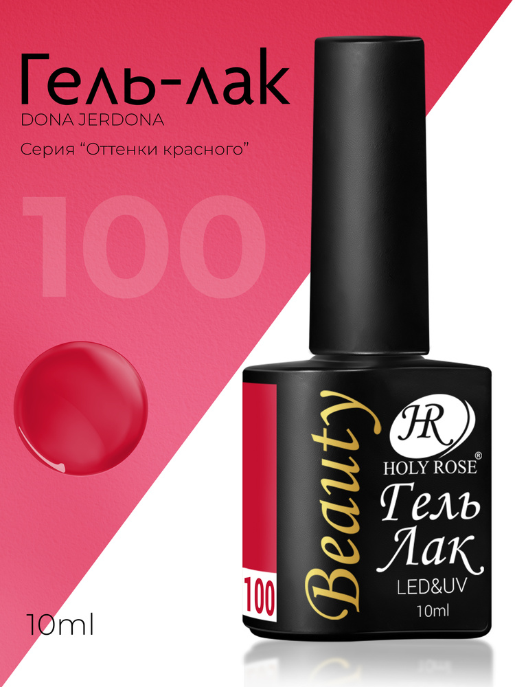 Holy Rose Beauty Гель лак для ногтей, коллекция красных оттенков Red №100 Кардинал, 10 мл  #1