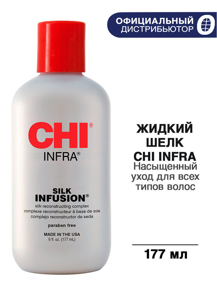 CHI Infra Гель жидкий шелк восстанавливающий "Шелковая Инфузия", 177мл.  #1