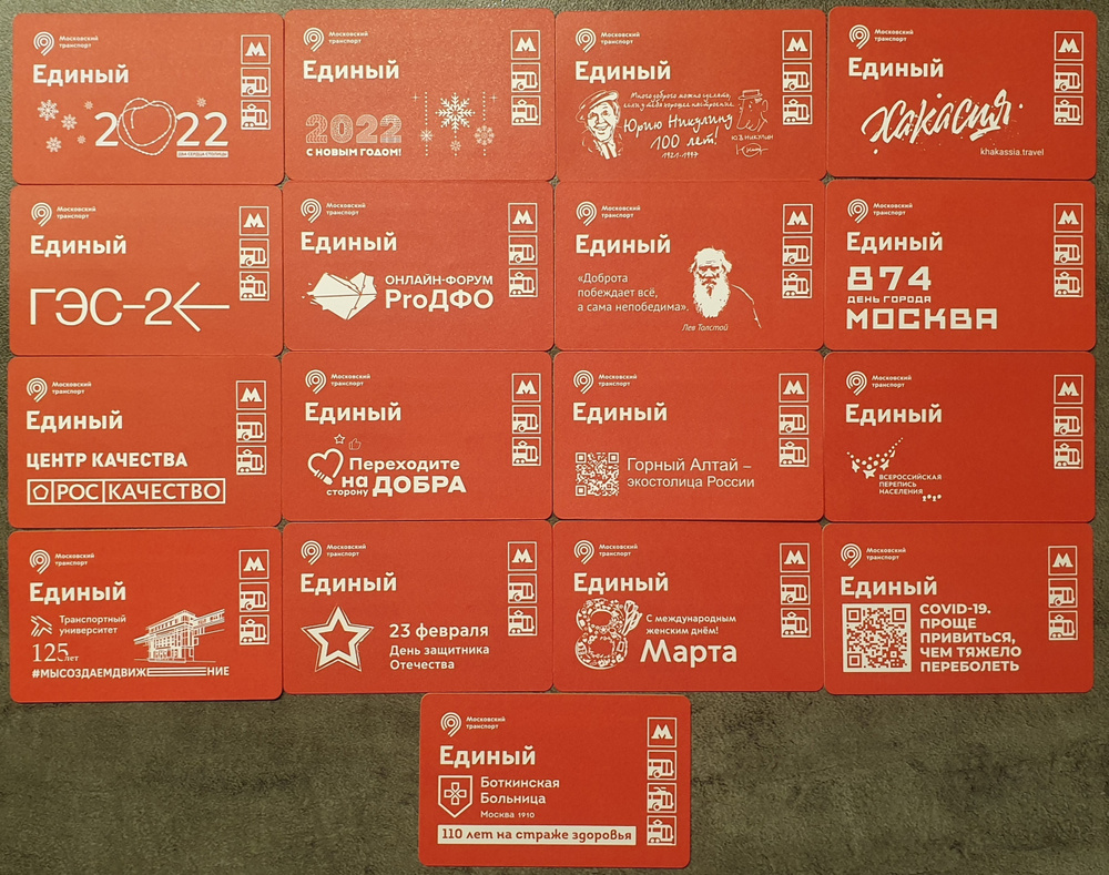 Коллекция проездных билетов Единый на Московский транспорт и метро за 2021 год (17 штук)  #1